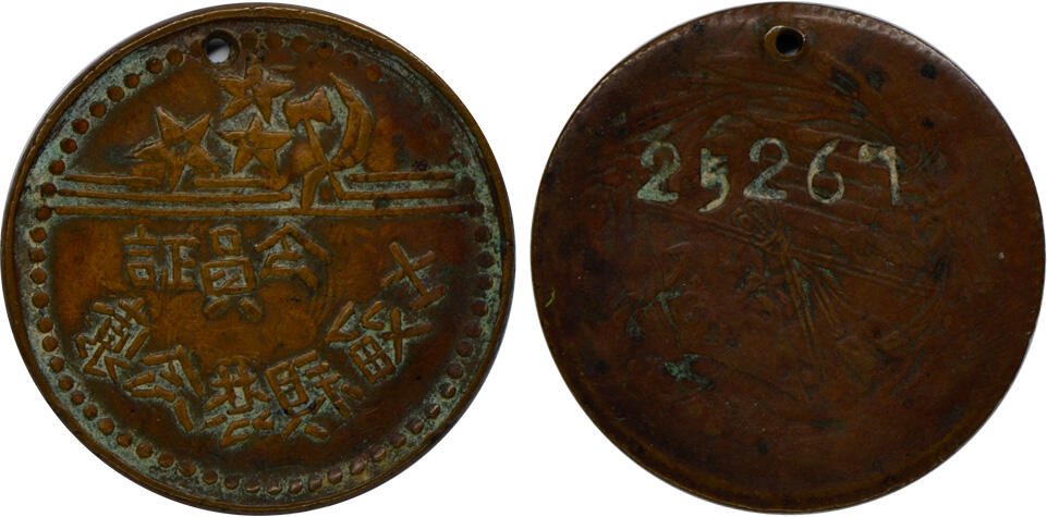 冠军2024年12月上海拍卖 民国抗战时期山西“士敏县农会制会员证”铜章1枚，背面编号25261，该会员证采用20文铜元手工打制，发行时间短暂，BWS收藏

士敏县：1941年12月为纪念抗击日寇牺牲的爱国将领九十八军军长武士敏，晋冀鲁豫边区于东部设置士敏县，属岳南专署领导，1943年3月，改属太岳第二专署领导，1947年撤销与沁南县合并为沁水县。