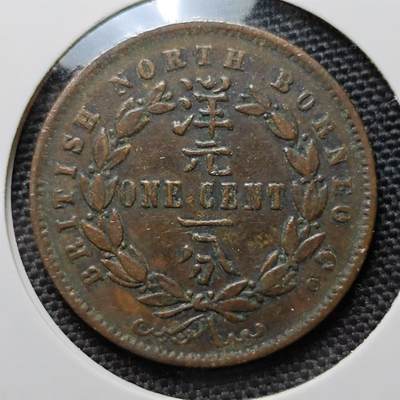 KK钱币收藏小铺 第203期 2月预留时间 每日一拍 周末发货 -  1889，英属北婆罗洲洋元1分铜币