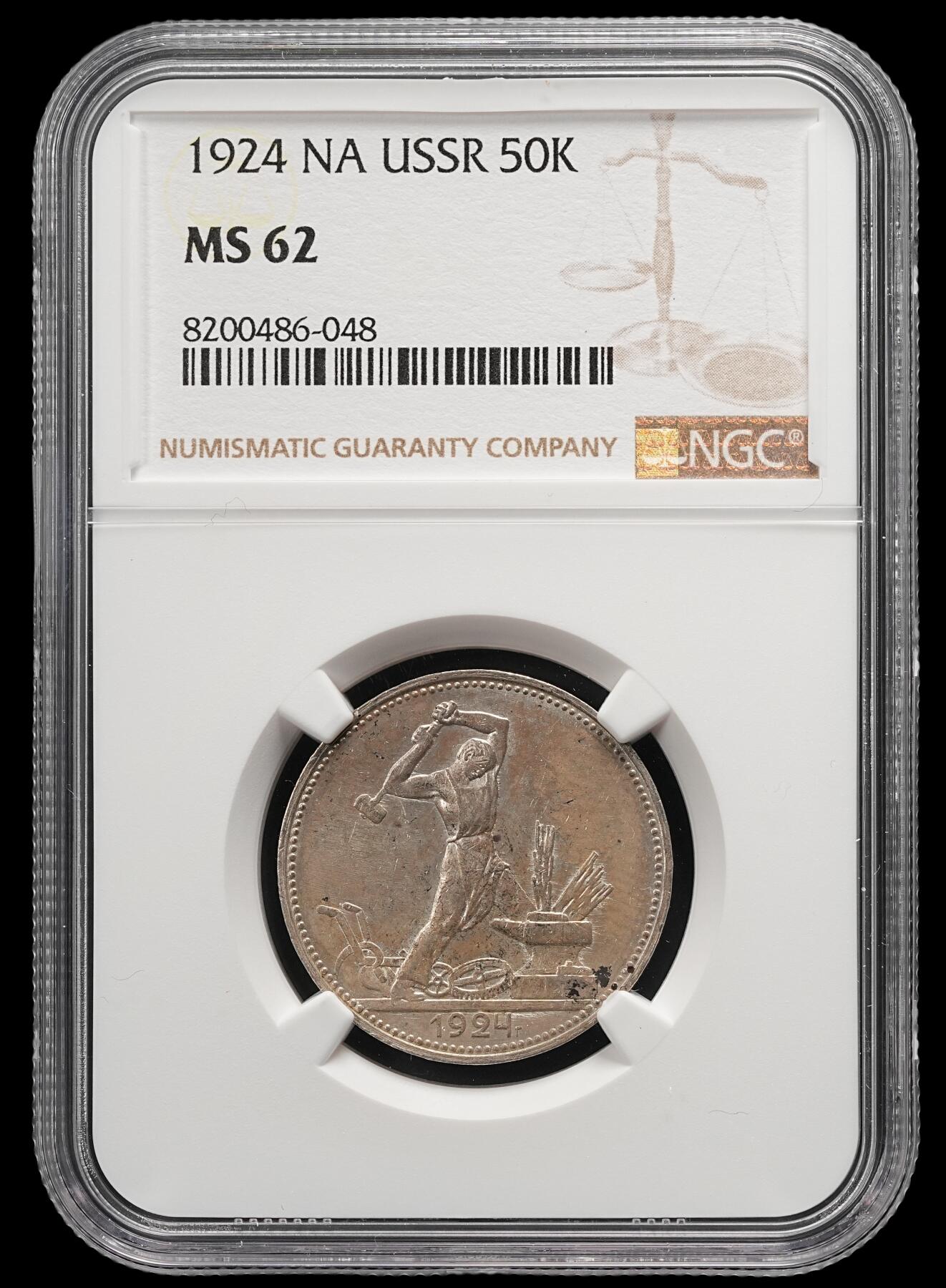 修遠堂世界钱币第五十一期 全场包邮 NGC MS62 1924年苏联打铁50戈比银币