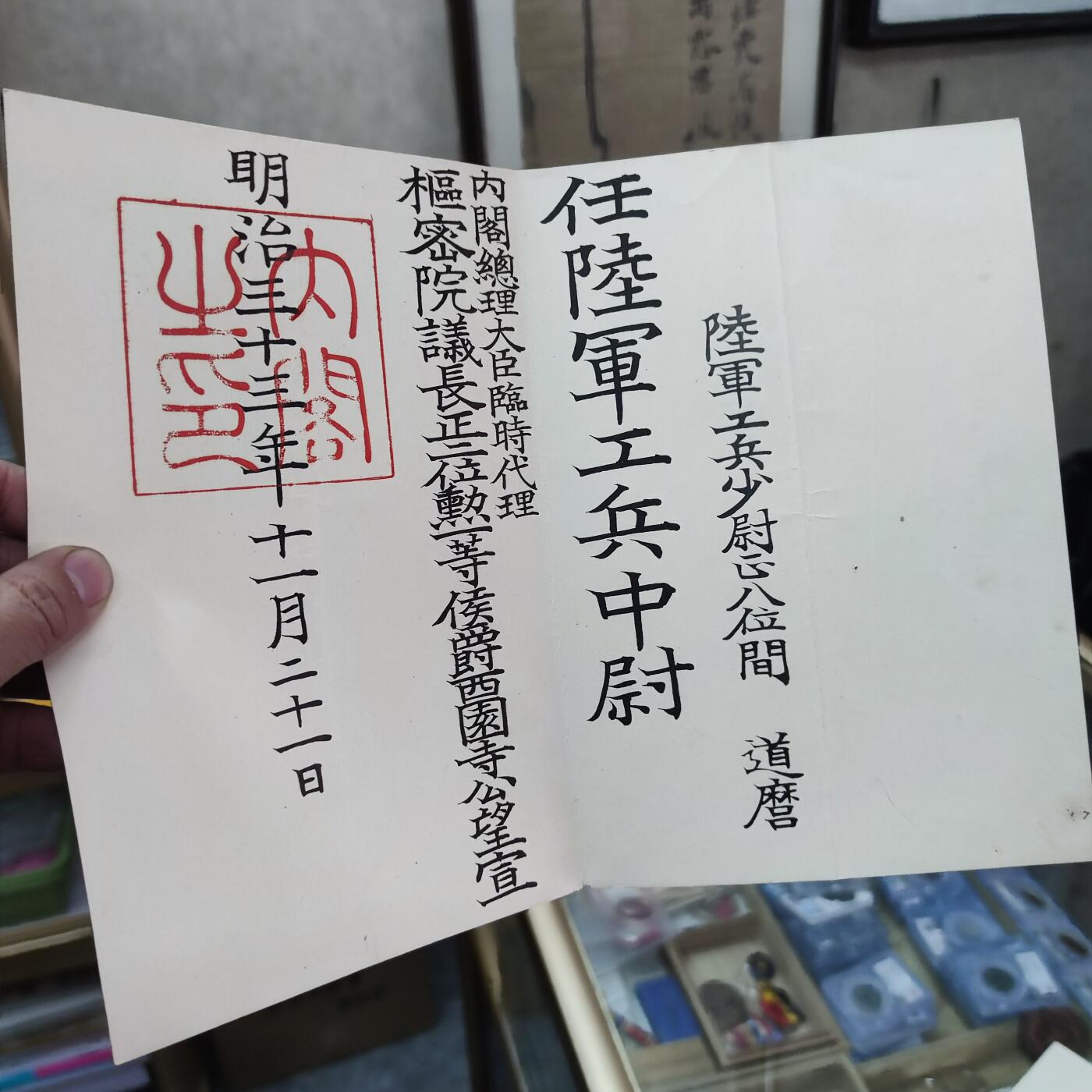 PCAI钱币21-132钱币邮票杂项 专场 明治33年委任状