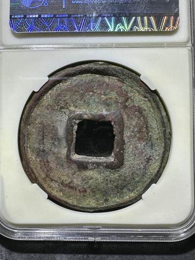 元武宗，大元通宝，折十，众诚详评上美品80分评级币一枚 元武宗，大元通宝，折十，众诚详评上美品80分评级币一枚