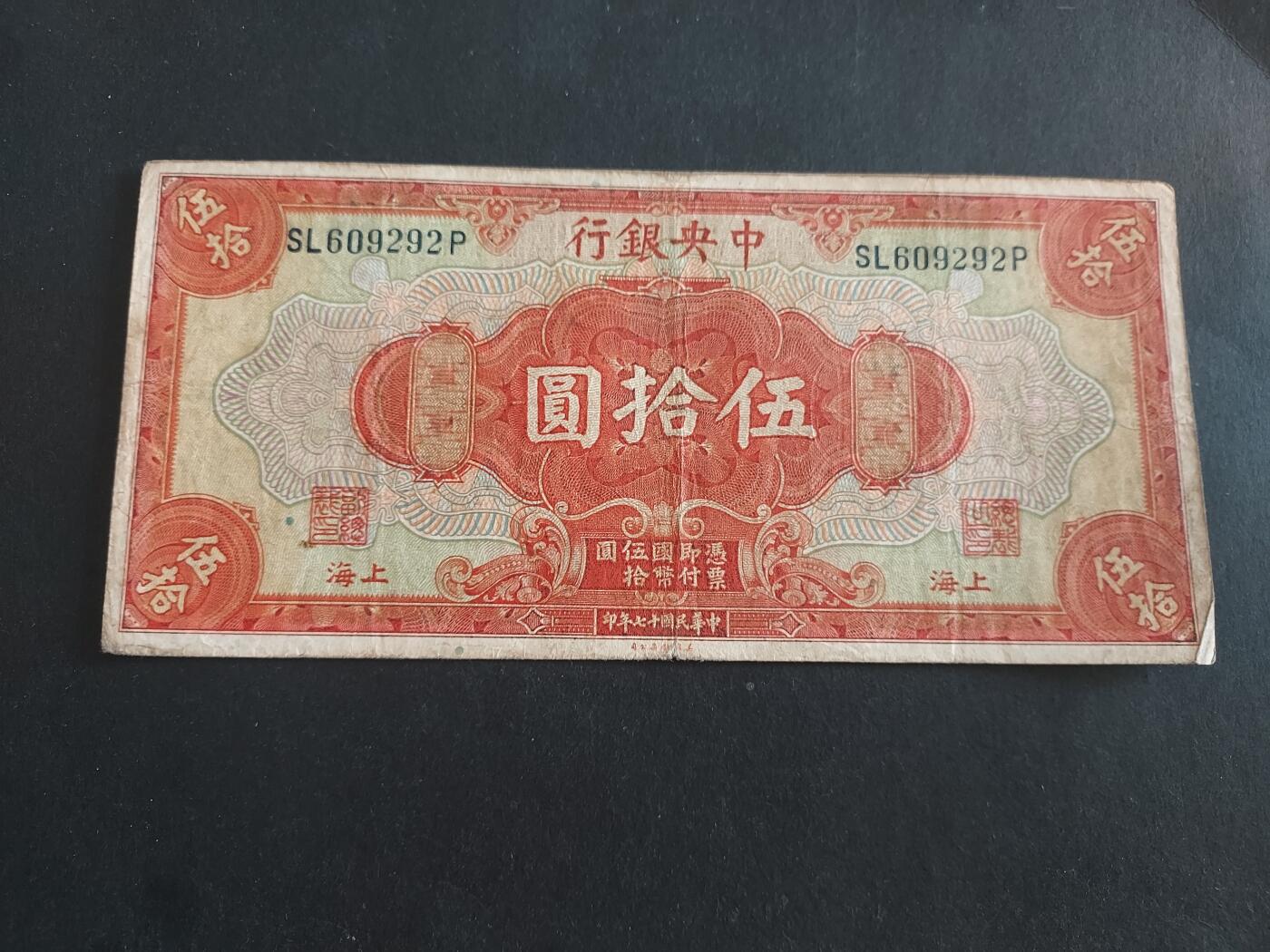 博彦收藏 3月10日 8点钱币专场 民国中央银行50元 流通品
