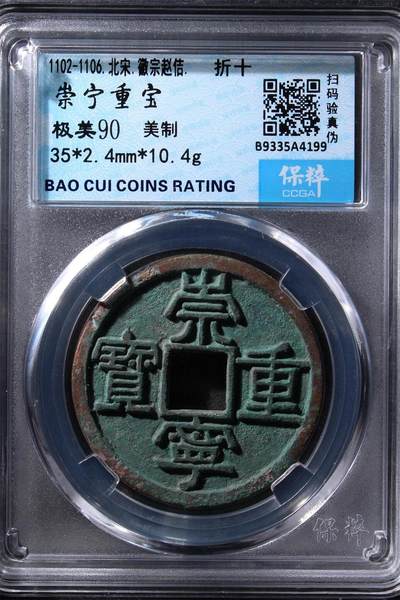 精品盒子币 - 崇宁重宝美制