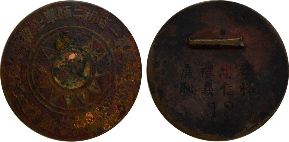 冠军2024年12月上海拍卖 民国时期国民革命军132师同学证铜章1枚，正面为青天白日徽图，中心有“教”字，四周环饰“陆军第一百卅二师军事教导大队第四期同学证“字样，背面手工刻有“孝悌忠信礼义廉耻”字样及编号，直径约35mm，BWS收藏

国民革命军陆军第132师，隶属国民革命军第29军，军长宋哲元、副军长佟麟阁，132师师长赵登禹。