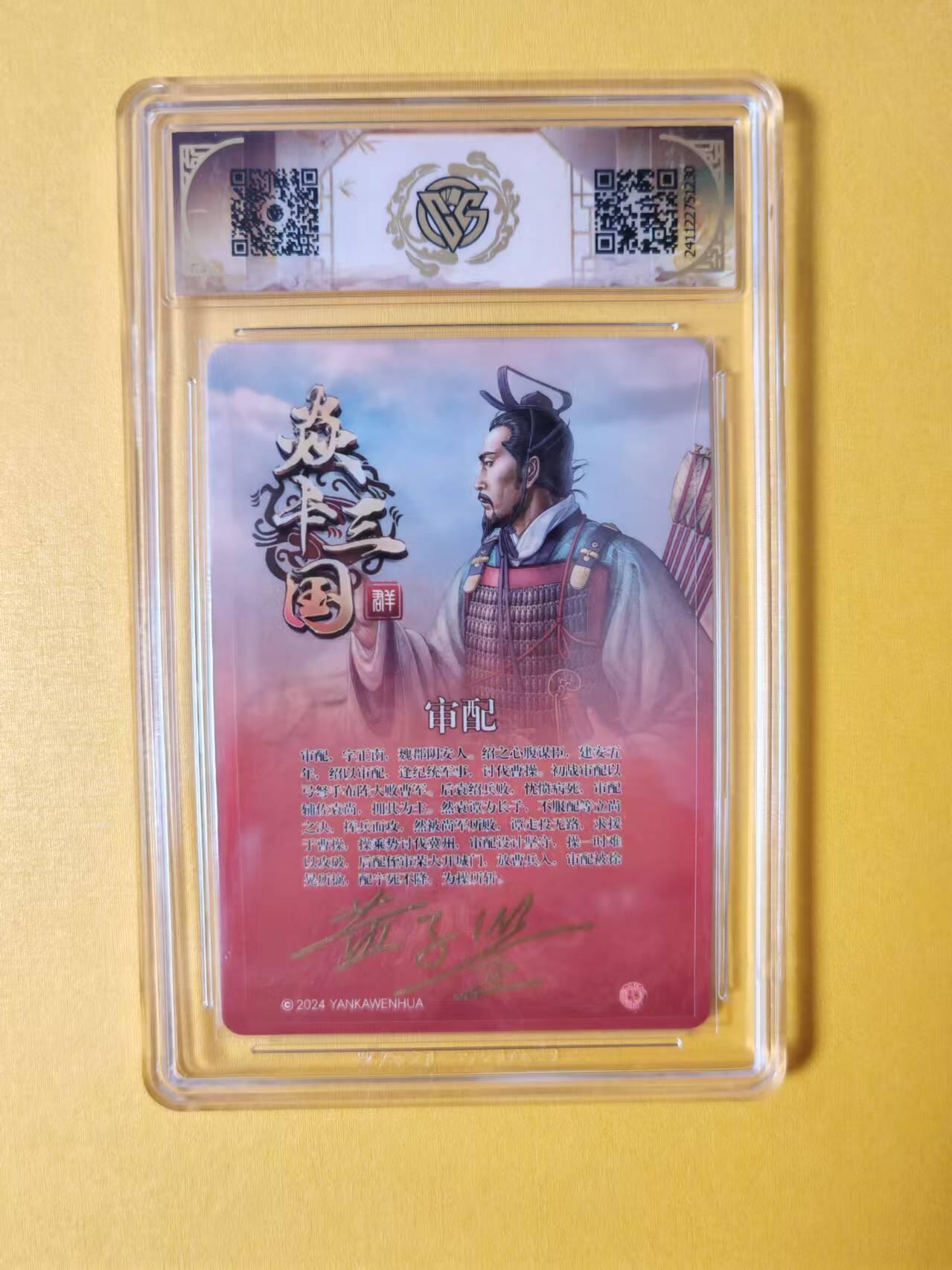 趣卡卡拍No.1期 【签名评级卡】燎原卡牌-焱卡三国官渡之战篇人物粗闪签名评级卡（10分审配）