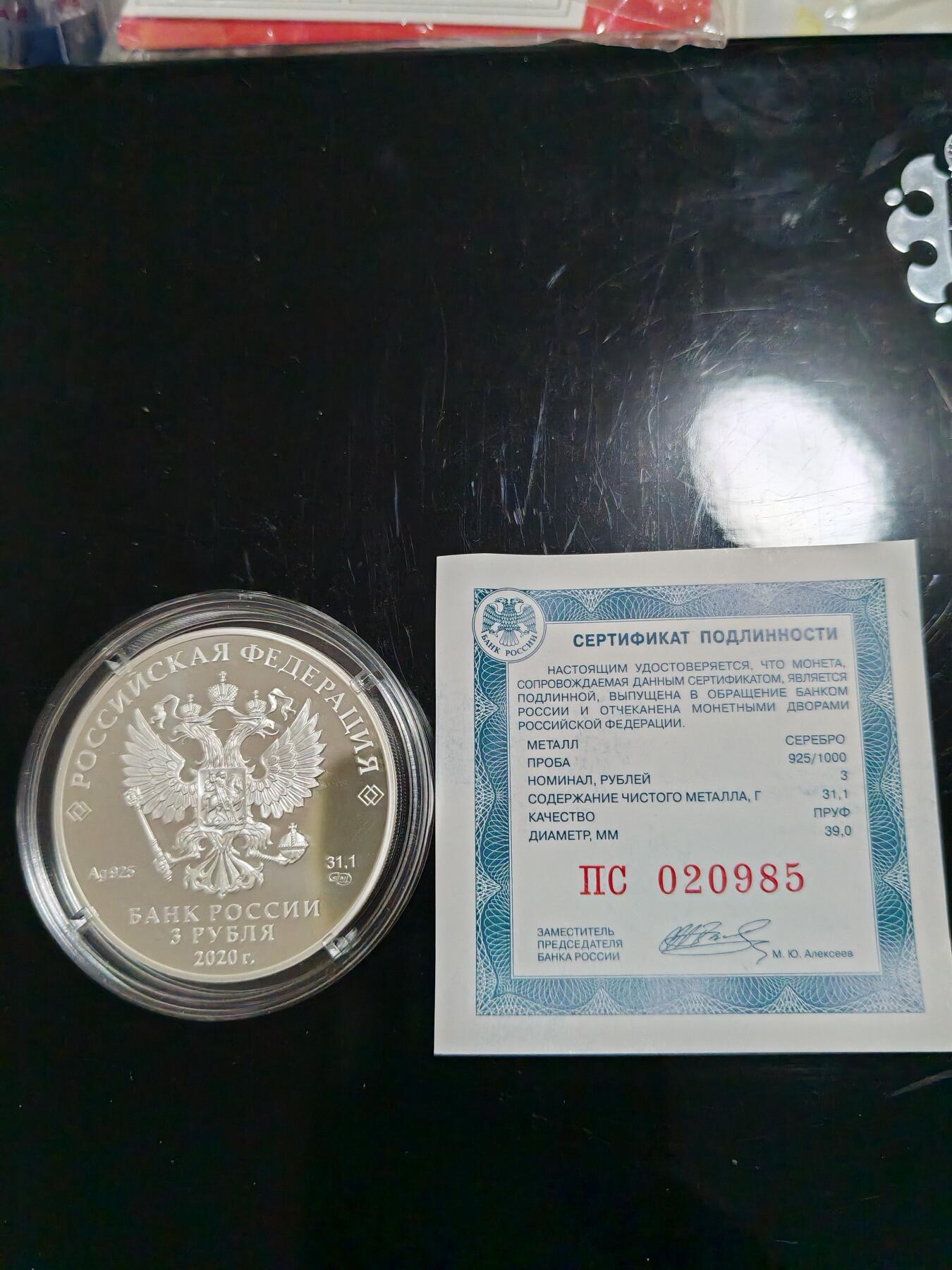 长老汇龙年精选第三十八场拍卖 2020俄罗斯卡累利阿共和国3卢布精制银币，带证书，3000枚