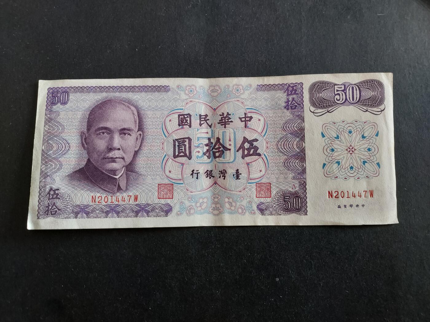 博彦收藏 12月22日 8点钱币专场 台湾 旧版50元 85品