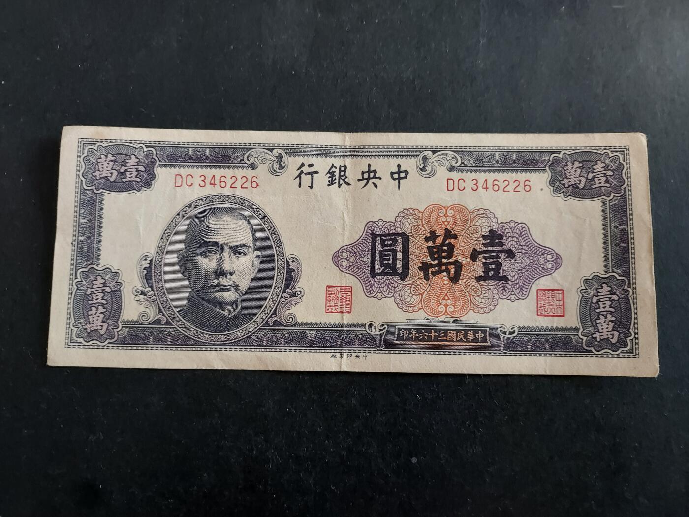 博彦收藏 12月22日 8点钱币专场 民国中央银行10000元 85-9品