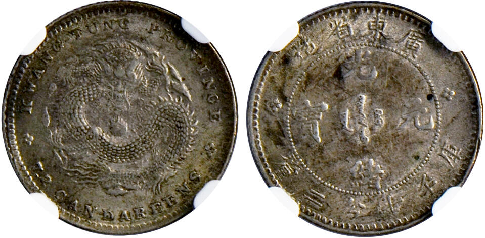 冠军2024年12月上海拍卖 1890-1908年广东省造光绪元宝库平七分二厘银币，L&M-136，NGC AU 58，华人家族收藏