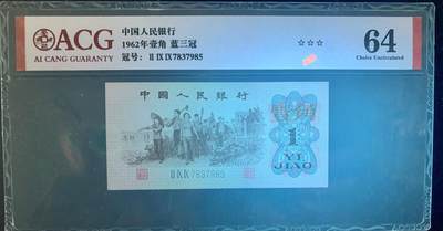 思温藏品团购专场（120） 4045①√-三版币·蓝三冠·错版漏印·ACG64