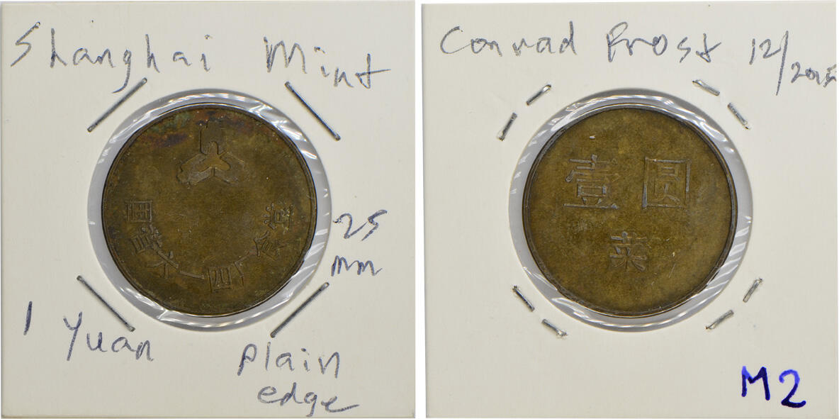 冠军2024年12月上海拍卖 国营614厂（上海造币厂）食堂“壹圆 菜”代用币1枚，直径约26mm，BWS收藏

1920年2月，依据北洋政府大总统第456号令，批准设立上海造币厂，筹备处设在上海香港路3号，聘美国人赫维特为总技师，勘定小沙渡苏州河北岸(现厂址)为厂基，仿美国费城造币厂式样建造厂房，设计生产能力为日产银圆40万枚，建设资金由厂方直接向上海中华银团借款，政府以盐余作担保。1933年正式生产，开铸国币“船洋” 和厂