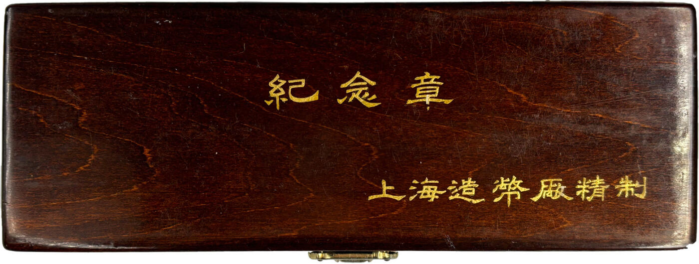 冠军2024年12月上海拍卖 1980年梅兰竹菊-福禄寿喜36mm黄铜章，上海造币厂精制：
（1）梅-福，NGC PF 69 CAMEO
（2）兰-禄，NGC PF 69 CAMEO
（3）竹-寿，NGC PF 69 ULTRA CAMEO
（4）菊-喜，NGC PF 69 ULTRA CAMEO
共4枚，附木质包装盒及证书，BWS收藏