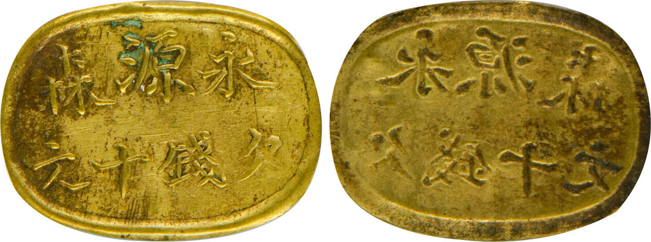 冠军2024年12月上海拍卖 民国四川永源森欠钱十文，27.7*20.0mm，1.2g，GBCA AU 53，Norcal收藏