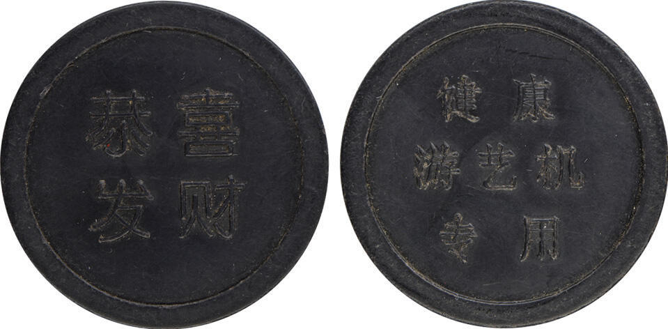 冠军2024年12月上海拍卖 （1）民国时期上海胶木筹码代用币1枚，面值壹圆，直径约40mm，棕色，BWS收藏
（2）民国时期上海胶木筹码代用币1枚，面值壹圆，直径约40mm，黑色，BWS收藏
（3）1989年上海“长命百岁”“恭喜发财”“万事如意”健康游艺机专用代用币各2枚，共6枚，直径约35mm
（4）1989年上海市公园门券3枚，绿色塑料制作，直径约27mm
共11枚，BWS收藏