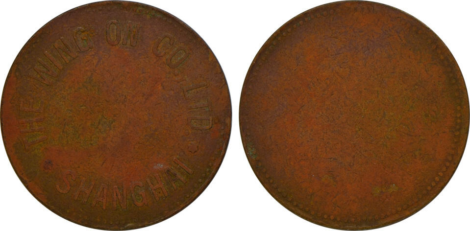 冠军2024年12月上海拍卖 民国时期上海永安百货公司代用铜币1枚，正面打制“THE WING ON CO. LTD. SHANGHAI ”字样，直径约30mm

永安百货公司（The Wing On Co. Ltd.）：1907年6月28日由华侨郭乐、郭泉兄弟在香港创办，是香港历史最悠久的连锁百货店之一，1918年9月5日，其创办上海永安百货公司，起初在南京路635号（浙江路口西南角）建成一栋6层营业大楼，1933年又在旁边