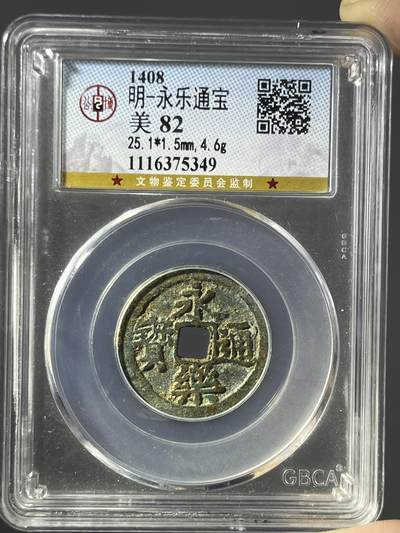 公博82永乐通宝75349 - 公博82永乐通宝75349