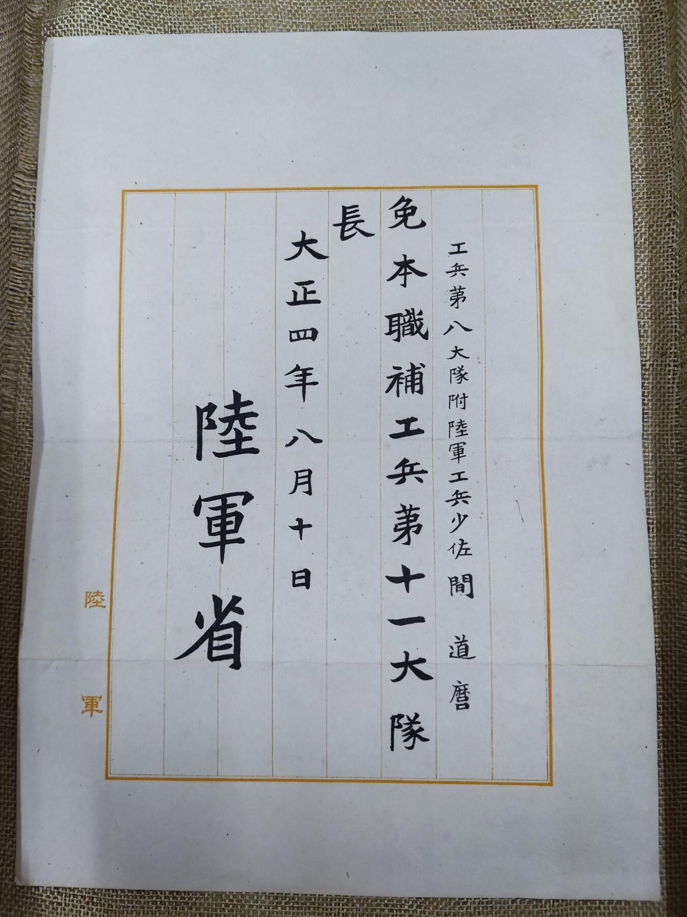 PCAI钱币21-132钱币邮票杂项 专场 大正四年委任状