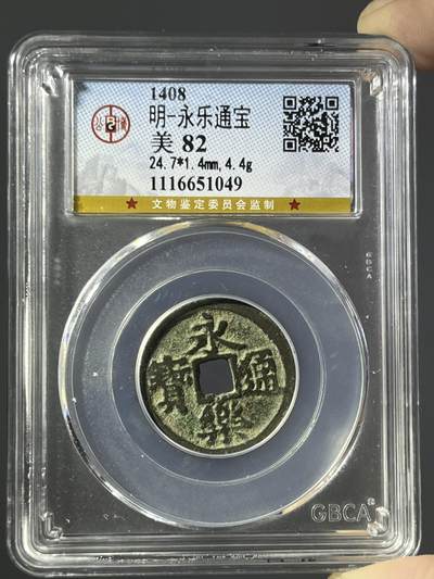 公博82永乐通宝51049 - 公博82永乐通宝51049