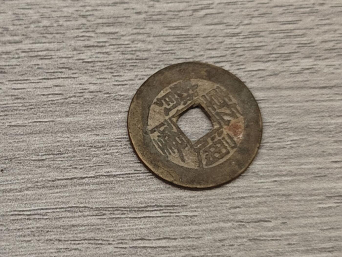 小小杂货铺第二十期（满五十包邮，可寄存，佣金为一元） 乾隆通宝一枚