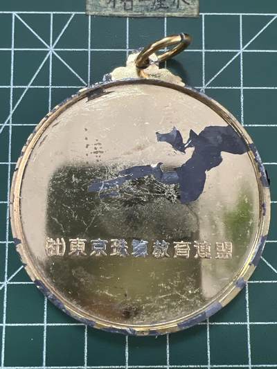 第809期  硬币专场 （无押金，捡漏，全场50包邮，偏远地区除外，接收代拍业务，本店十天发一次货） 日本纪念章