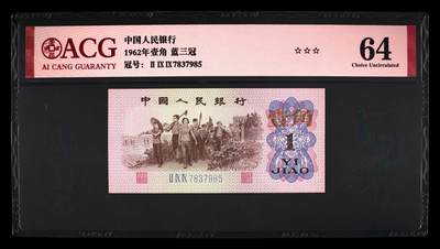 4045①√-三版币·蓝三冠·错版漏印·ACG64 - 4045①√-三版币·蓝三冠·错版漏印·ACG64