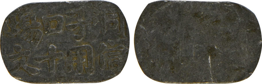 冠军2024年12月上海拍卖 民国四川洞子口场信用十文，26.9*17.0mm，3.0g，GBCA XF 45，Norcal收藏