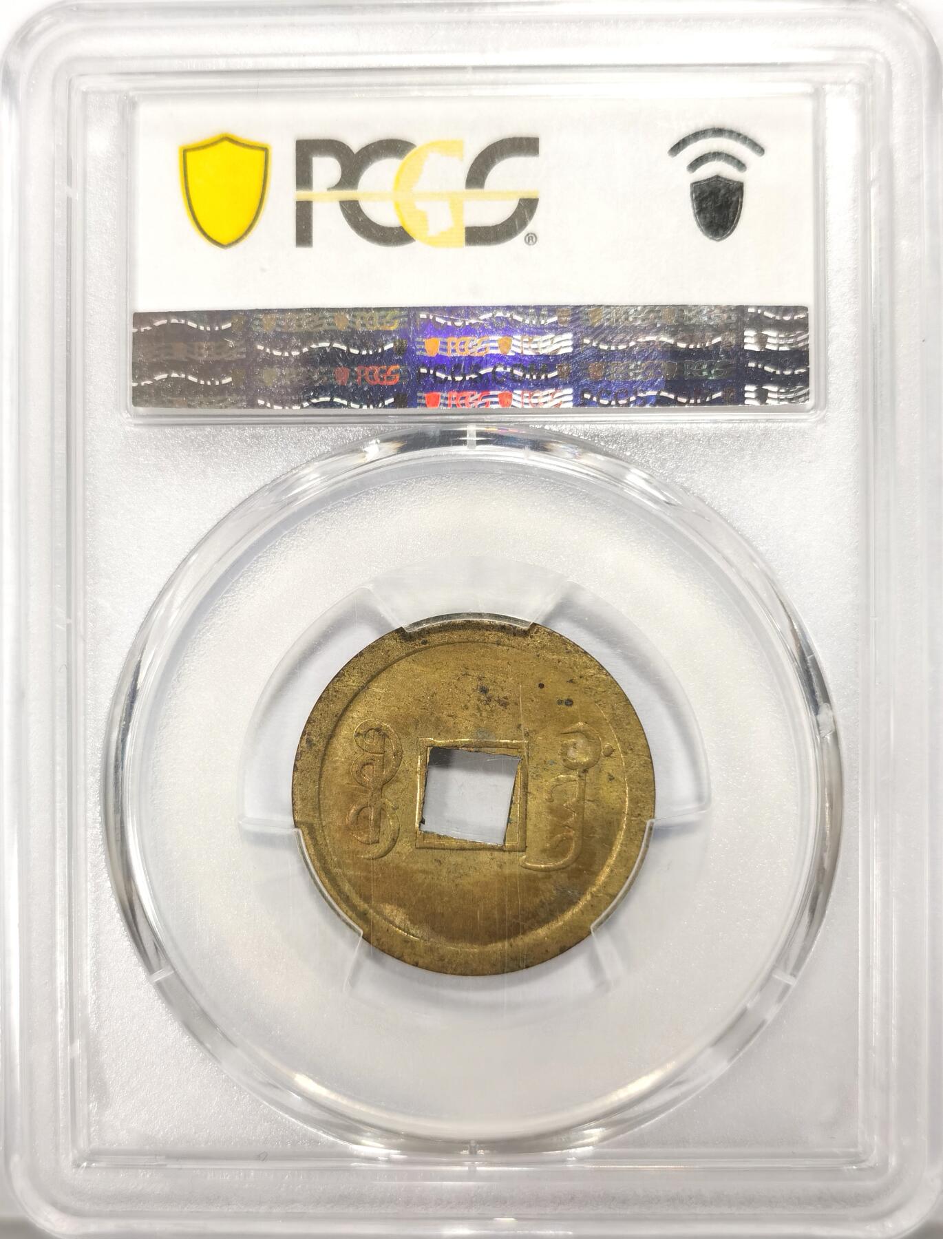 博洋堂世界钱币拍卖第104期（全场包邮） PCGS MS63 中国清代1890-08年广东（宝广）光绪通宝机制一文黄铜币，转光品相