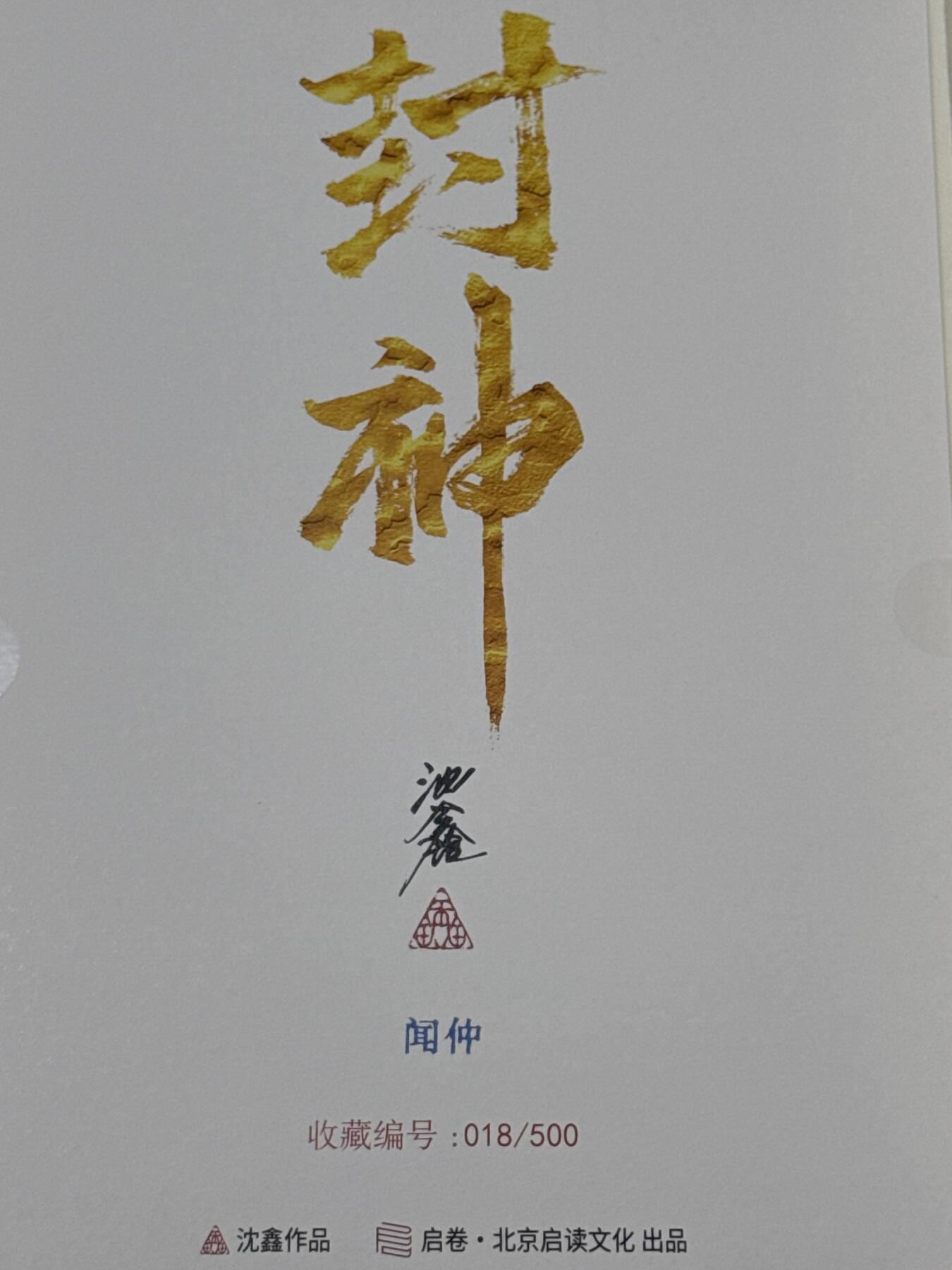 白泽拍卖卡牌手绘专场第10期（精品大拍） 2024 启读文化 手绘复制画 闻仲 018/500 沈鑫亲签 尺寸21cm*30cm（2）