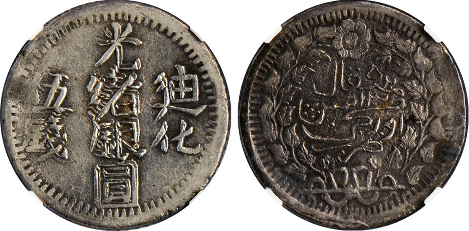 冠军2024年12月上海拍卖 1907年（AH1325）新疆迪化光绪银圆伍钱，L&M-805，NGC XF DETAILS，经清洗，华人家族收藏