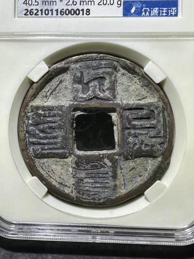 元武宗，大元通宝，折十，众诚详评上美品80分评级币一枚 元武宗，大元通宝，折十，众诚详评上美品80分评级币一枚