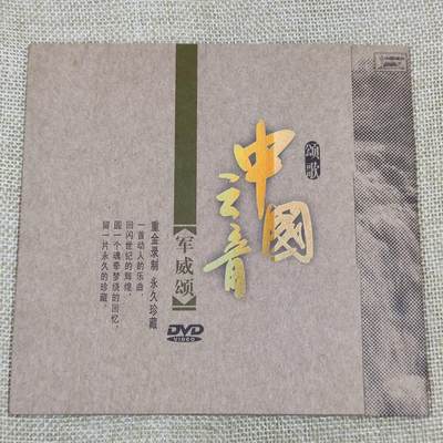 PCAI钱币21-132钱币邮票杂项 专场 - 红色教育类  中国之音 军威颂