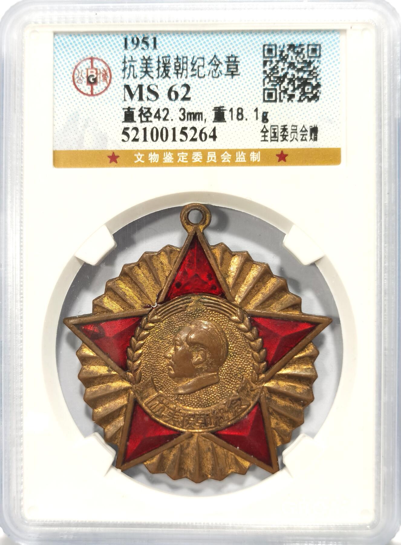 博洋堂世界钱币拍卖第104期（全场包邮） 公博 MS62 中国1951年抗美援朝纪念章，全国委员会赠，背面纪念签字靠下版，珐琅完美