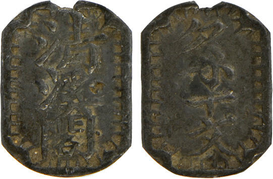 冠军2024年12月上海拍卖 民国四川清溪阁欠钱十文，23.7*17.1mm，4.3g，GBCA XF 45，Norcal收藏