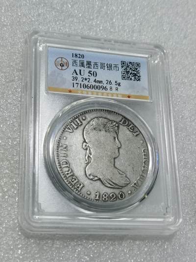 天下钱庄专场欢迎参拍 - 公博评级AU50斐迪南七世老双柱银币