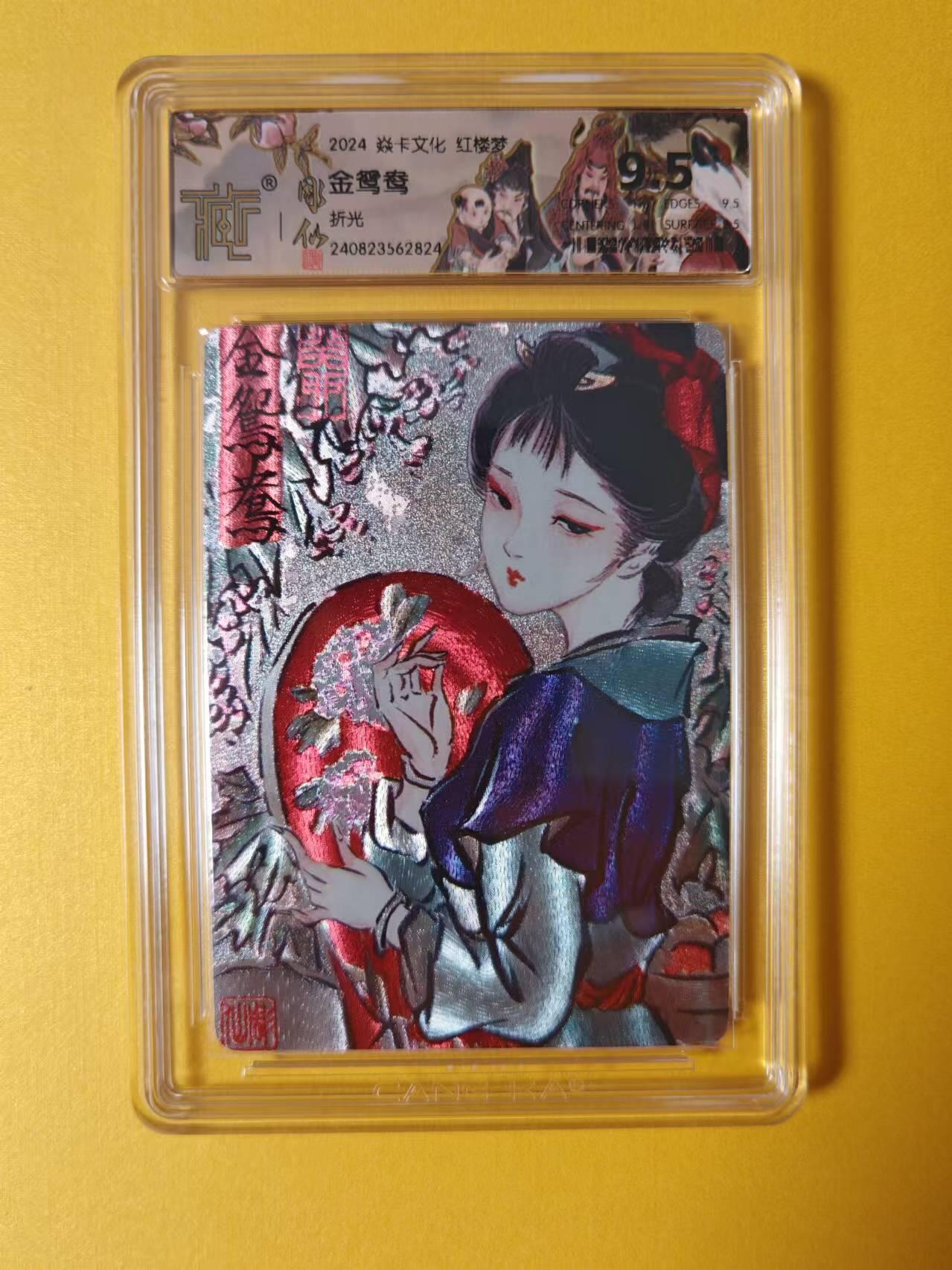 趣卡卡拍No.1期 【评级卡】燎原卡牌-彫仙红楼典藏人物折光评级卡（9.5分金鸳鸯）