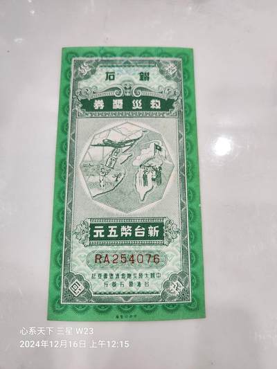 20241220纸币专场 - 救灾奖券 极少
