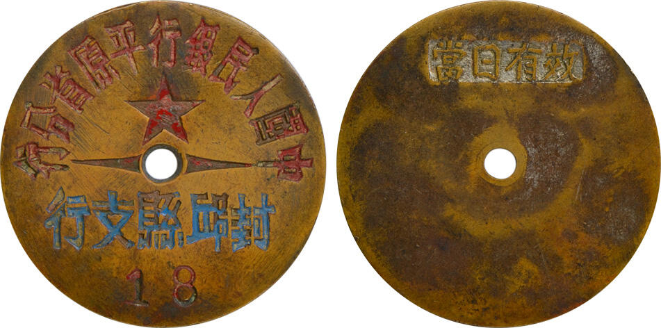 冠军2024年12月上海拍卖 中国人民银行平原省支行封丘县支行收付款交易筹码1枚，背面有“当日有效”字样，直径约38mm，BWS收藏