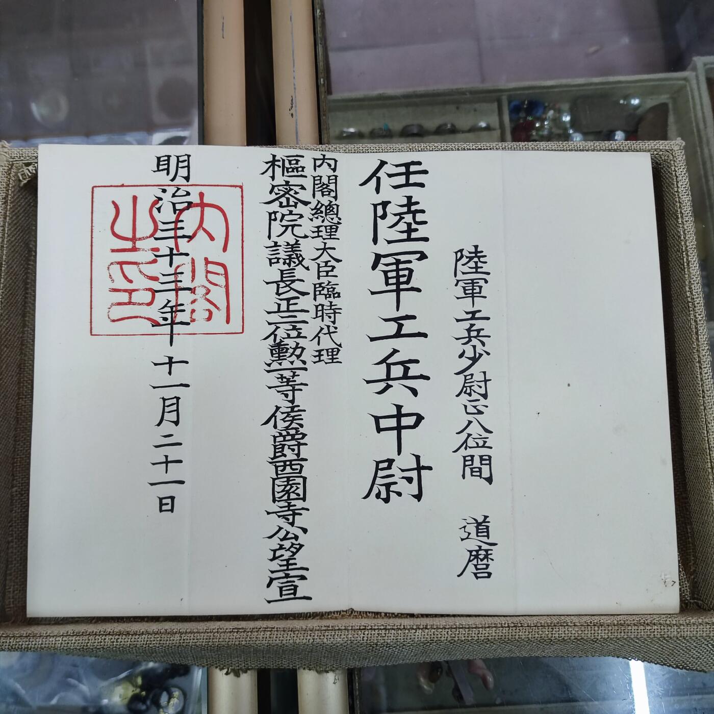PCAI钱币21-132钱币邮票杂项 专场 明治33年委任状