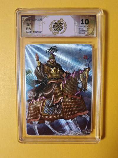趣卡卡拍No.1期 - 【评级卡】燎原卡牌-焱卡三国官渡之战篇人物粗闪评级卡（10分袁绍）