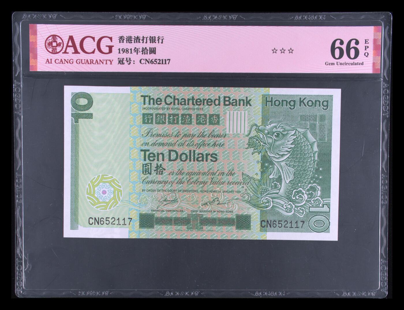 收藏联盟Quantum Auction 第402期拍卖 @征集拍品 长期供货可享分佣福利  1981年香港渣打银行十元 ACG 66 EPQ