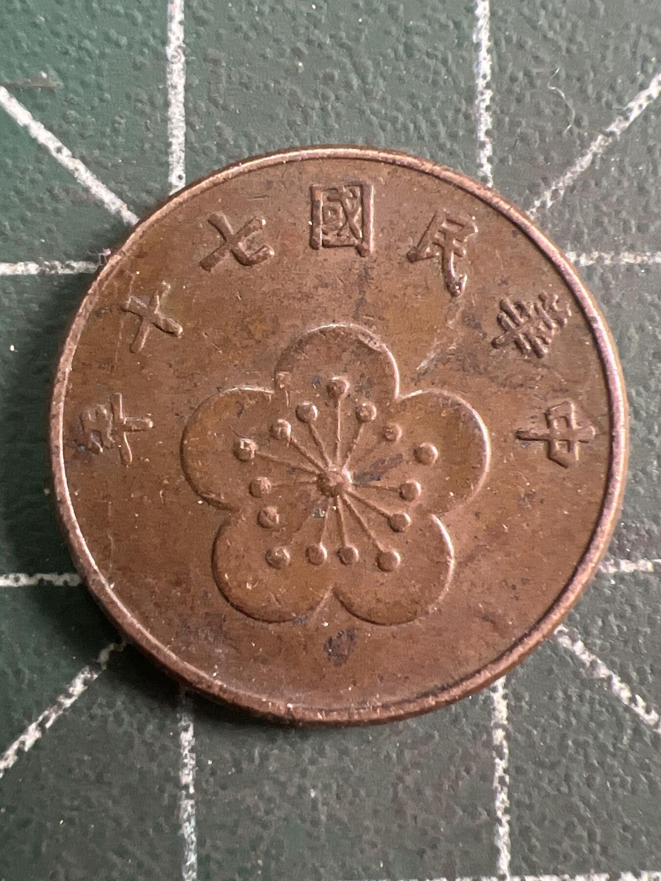 第810期  硬币专场 （无押金，捡漏，全场50包邮，偏远地区除外，接收代拍业务，本店十天发一次货） 中华民国伍角