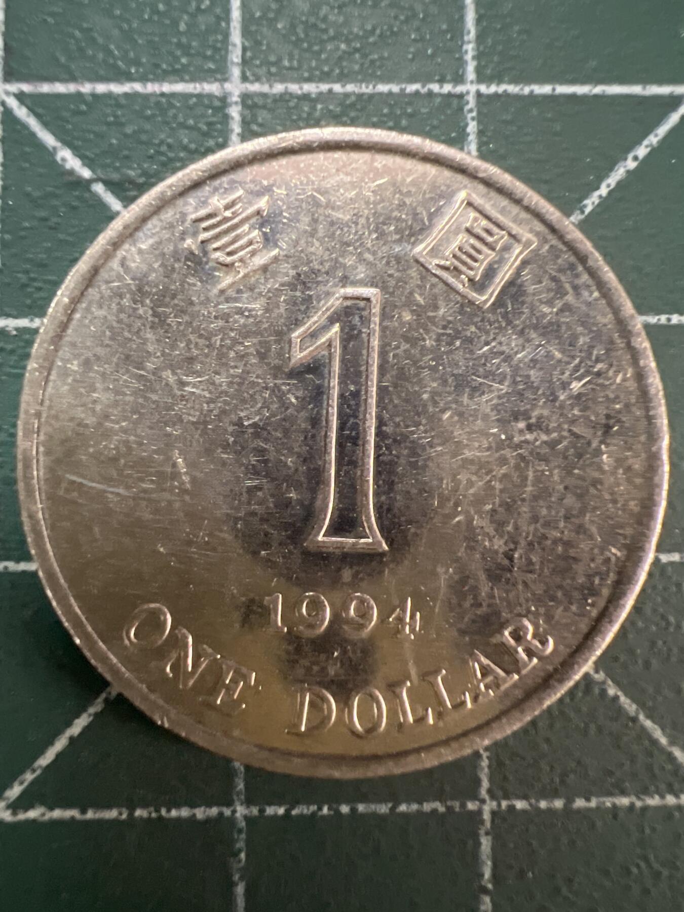 第790期  硬币专场 （无押金，捡漏，全场50包邮，偏远地区除外，接收代拍业务，本店十天发一次货） 香港壹元