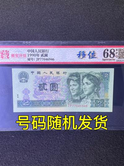 【错版】1990年贰圆，移位，68分，号码随机发货！ - 【错版】1990年贰圆，移位，68分，号码随机发货！