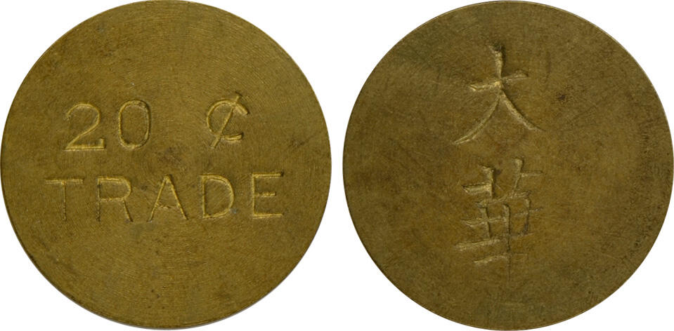 冠军2024年12月上海拍卖 民国时期上海大华代用币1枚，面值20分，背面有“大华”字样，直径约21mm，BWS收藏

上海大华舞厅·维纳斯咖啡馆，原址位于霞飞路与马勒路口（今淮海中路马当路）