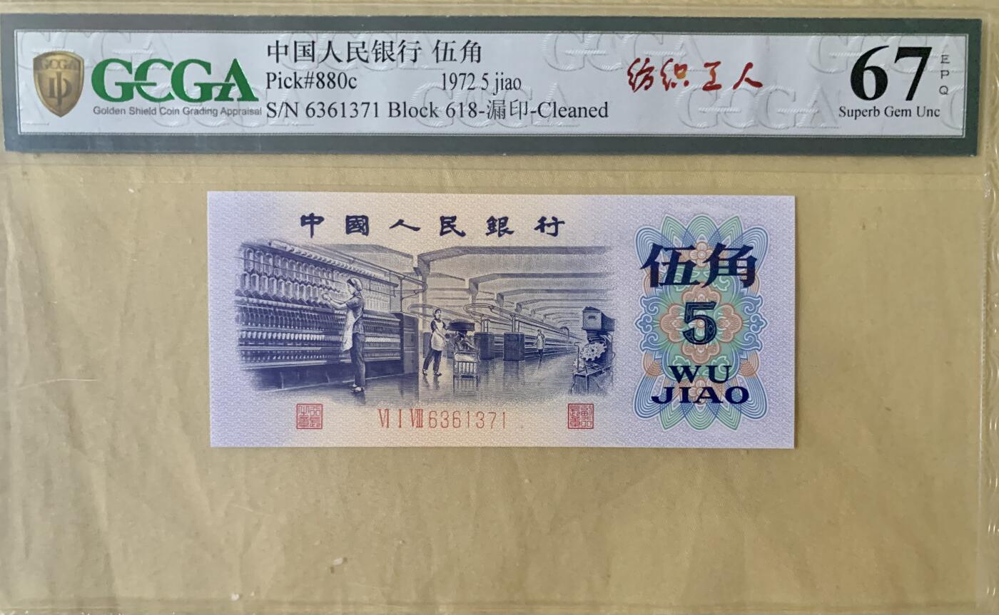 北极狼藏苑社（40）精品专场 4507-三版币·错版漏色·银背· GCGA67EPQ·