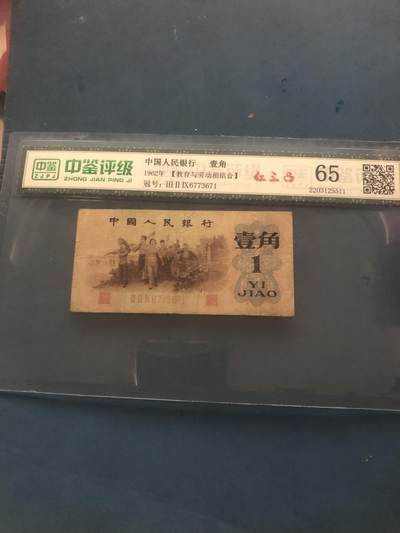 北极狼藏苑社团购专场(108） - 0521-④第三套人民币·329-6773671·红三凸·中鉴65