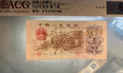 思温藏品团购专场（120） 4045①√-三版币·蓝三冠·错版漏印·ACG64