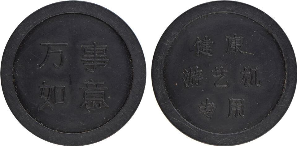 冠军2024年12月上海拍卖 （1）民国时期上海胶木筹码代用币1枚，面值壹圆，直径约40mm，棕色，BWS收藏
（2）民国时期上海胶木筹码代用币1枚，面值壹圆，直径约40mm，黑色，BWS收藏
（3）1989年上海“长命百岁”“恭喜发财”“万事如意”健康游艺机专用代用币各2枚，共6枚，直径约35mm
（4）1989年上海市公园门券3枚，绿色塑料制作，直径约27mm
共11枚，BWS收藏