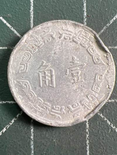 第809期  硬币专场 （无押金，捡漏，全场50包邮，偏远地区除外，接收代拍业务，本店十天发一次货） 中华民国壹角