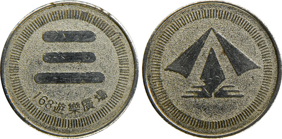 冠军2024年12月上海拍卖 （1）二十世纪八十年代上海大世界代用币3枚，铜质，直径约25mm
（2）二十世纪八十年代上海大世界代用币4枚，直径约27mm
（3）1995年大世界电子娱乐城代币1枚，直径约24mm
（4）上海黄铜代用币1枚，正面“娱乐专用”字样，背面“东”图案，直径约22mm
（5）168游乐广场代用币1枚，直径约24mm
（6）1992年广州金印青少年游乐场代币1枚，直径约21mm

共11枚，BWS收藏

